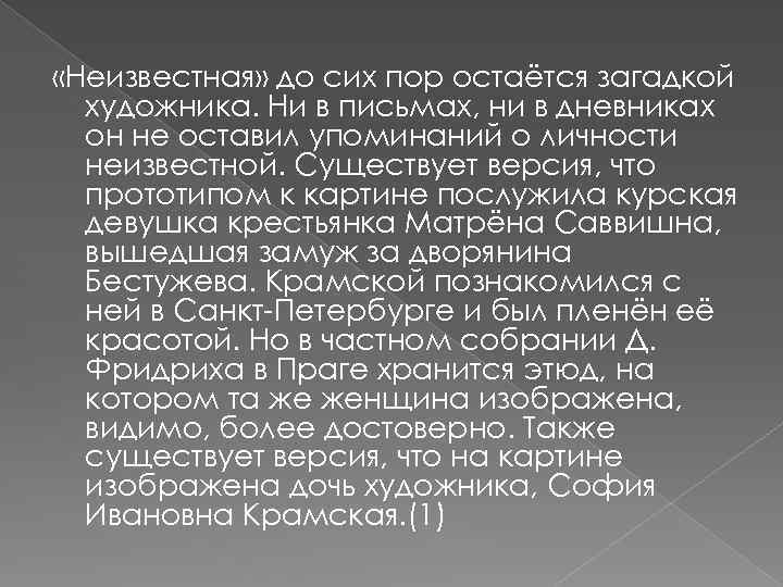  «Неизвестная» до сих пор остаётся загадкой художника. Ни в письмах, ни в дневниках