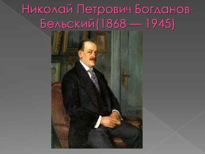 Николай Петрович Богданов. Бельский(1868 — 1945) 