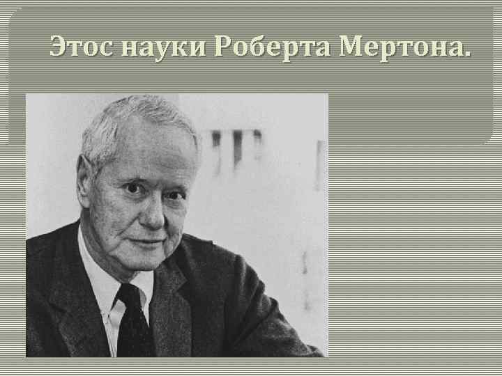 Этос науки Роберта Мертона. 