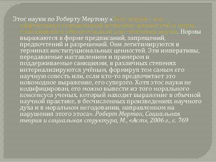 Этос науки по Роберту Мертону «Этос науки - это аффективно окрашенный комплекс ценностей и