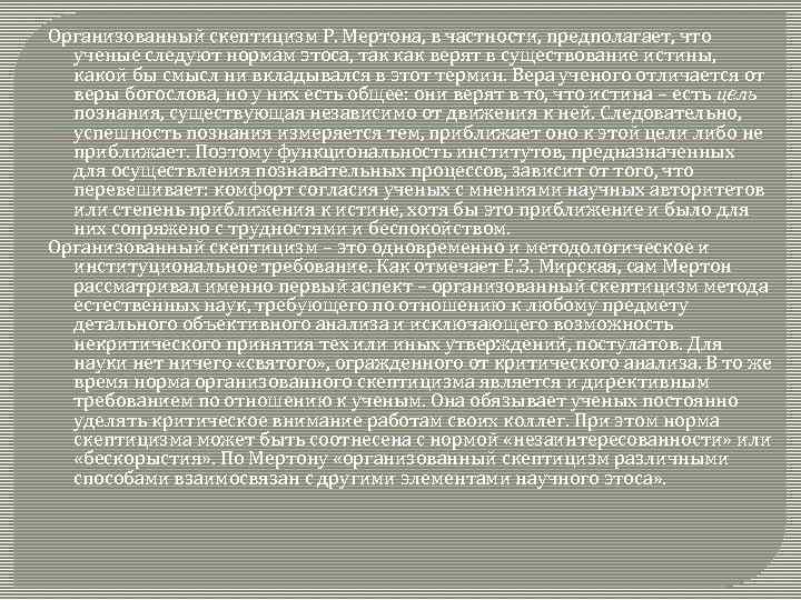 Организованный скептицизм Р. Мертона, в частности, предполагает, что ученые следуют нормам этоса, так как