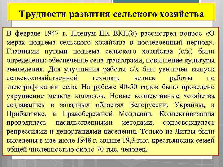 Трудности развития сельского хозяйства В феврале 1947 г. Пленум ЦК ВКП(б) рассмотрел вопрос «О