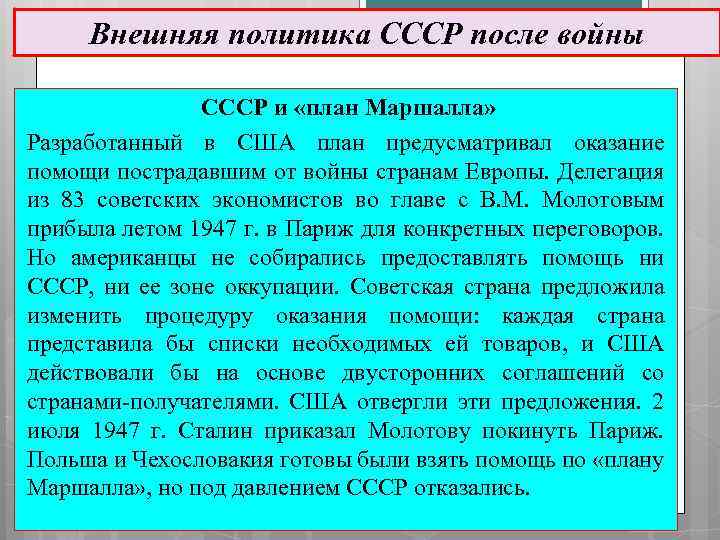 Внешняя политика СССР после войны СССР и «план Маршалла» Разработанный в США план предусматривал