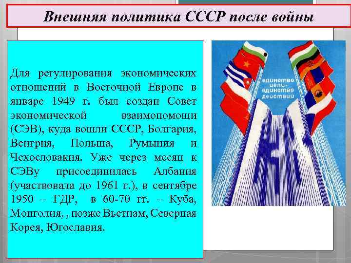 Внешняя политика СССР после войны Для регулирования экономических отношений в Восточной Европе в январе