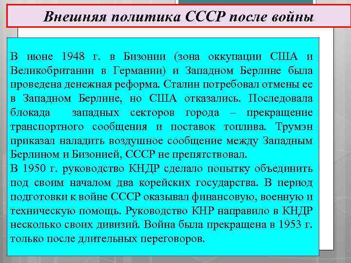 Внешняя политика СССР после войны В июне 1948 г. в Бизонии (зона оккупации США