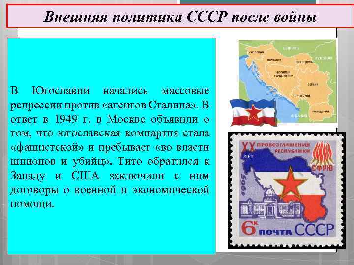 Внешняя политика СССР после войны В Югославии начались массовые репрессии против «агентов Сталина» .