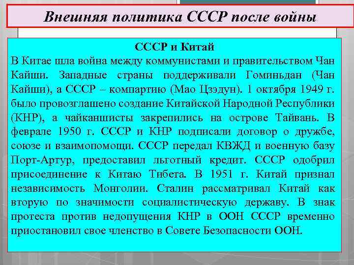 Внешняя политика СССР после войны СССР и Китай В Китае шла война между коммунистами