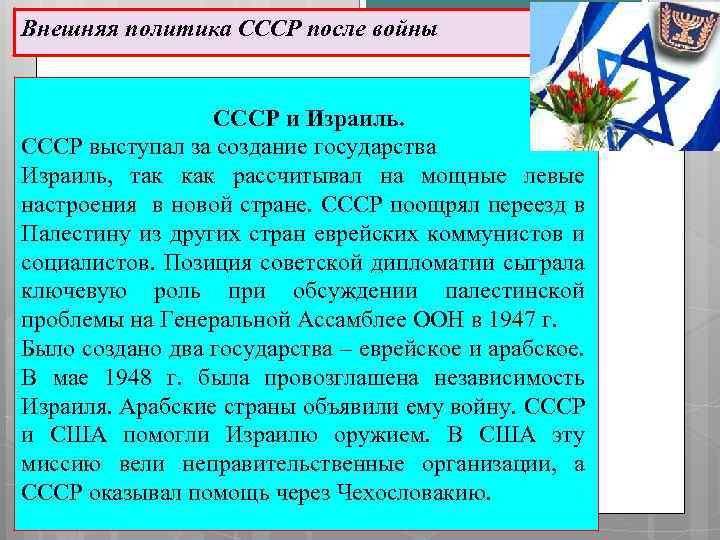 Внешняя политика СССР после войны СССР и Израиль. СССР выступал за создание государства Израиль,