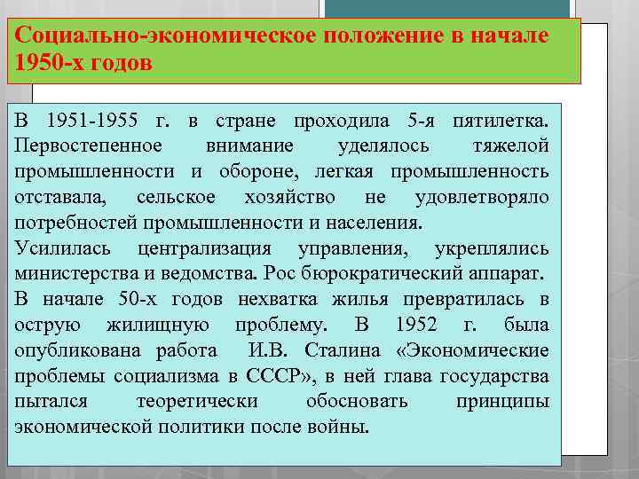 Социально-экономическое положение в начале 1950 -х годов В 1951 -1955 г. в стране проходила