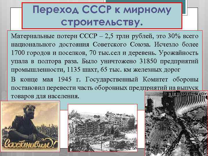 Переход СССР к мирному строительству. Материальные потери СССР – 2, 5 трлн рублей, это