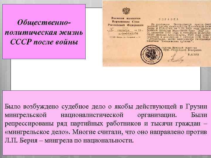 Общественнополитическая жизнь СССР после войны Было возбуждено судебное дело о якобы действующей в Грузии