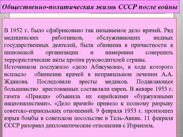 Общественно-политическая жизнь СССР после войны В 1952 г. было сфабриковано так называемое дело врачей.