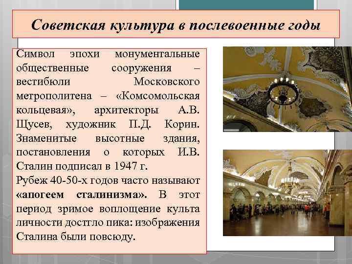 Советская культура в послевоенные годы Символ эпохи монументальные общественные сооружения – вестибюли Московского метрополитена