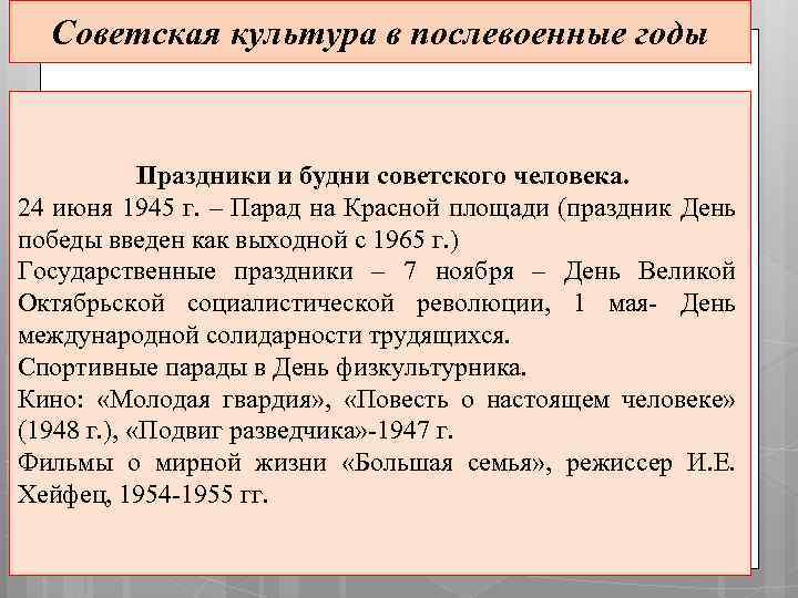 Советская культура в послевоенные годы Праздники и будни советского человека. 24 июня 1945 г.