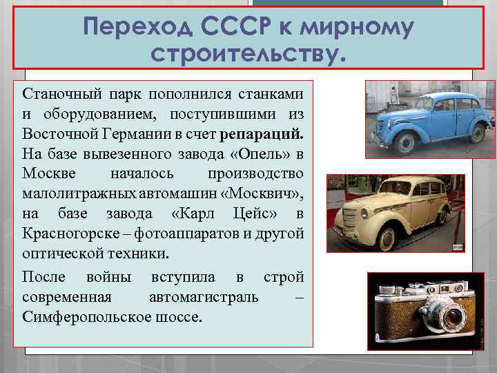 Переход СССР к мирному строительству. Станочный парк пополнился станками и оборудованием, поступившими из Восточной