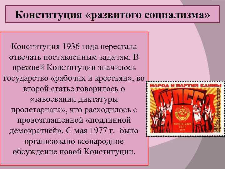 Конституция «развитого социализма» Конституция 1936 года перестала отвечать поставленным задачам. В прежней Конституции значилось