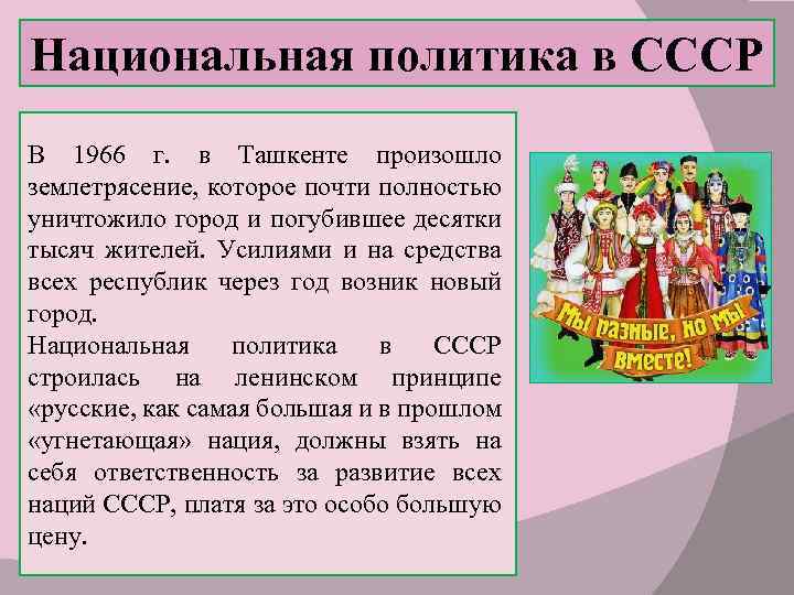 Национальная политика в СССР В 1966 г. в Ташкенте произошло землетрясение, которое почти полностью