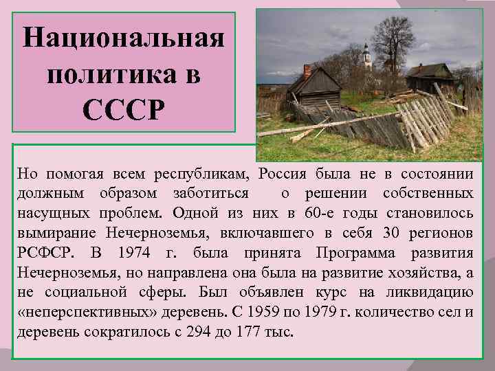 Национальная политика в СССР Но помогая всем республикам, Россия была не в состоянии должным