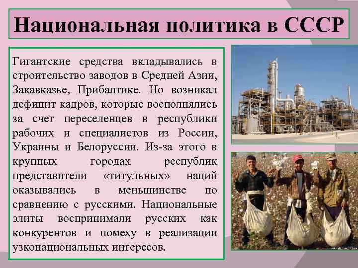 Национальная политика в СССР Гигантские средства вкладывались в строительство заводов в Средней Азии, Закавказье,