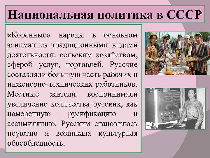 Национальная политика в СССР «Коренные» народы в основном занимались традиционными видами деятельности: сельским хозяйством,
