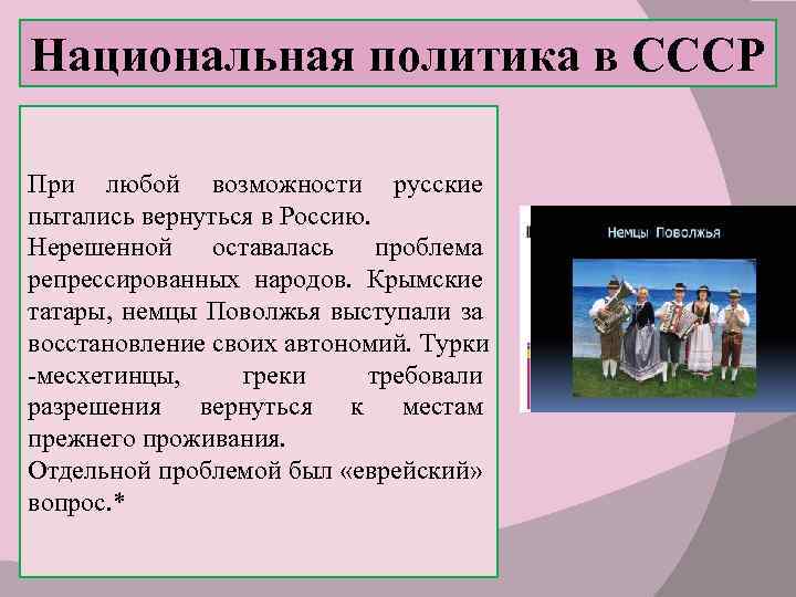 Национальная политика в СССР При любой возможности русские пытались вернуться в Россию. Нерешенной оставалась