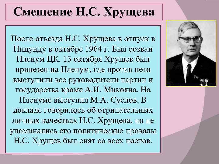 Причины смещения хрущева со всех постов