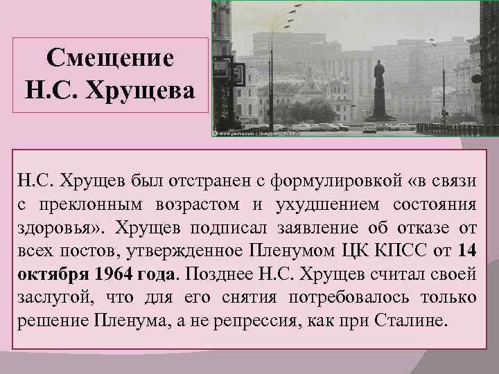 Смещение Н. С. Хрущева Н. С. Хрущев был отстранен с формулировкой «в связи с