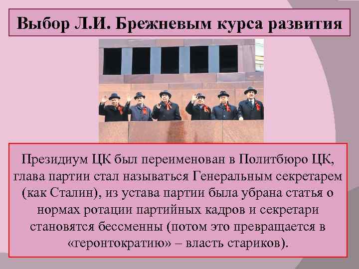 Выбор Л. И. Брежневым курса развития Президиум ЦК был переименован в Политбюро ЦК, глава