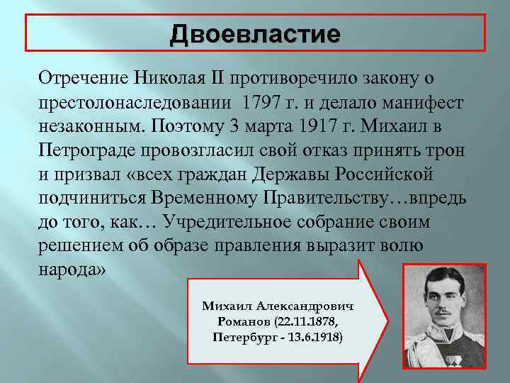 1797 манифест. Двоевластие 1917. Февральская революция отречение Николая 2. Октябрьская революция двоевластие. Февральская революция 1917 отречение Николая 2.