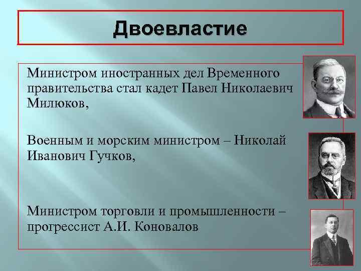 Министры временного