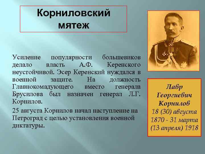 Имена участников революции. Революция 1917 Корниловский мятеж. Мятеж Генерала л.г Корнилова Дата. Керенский и Корнилов мятеж. Февральская революция 1917 г Корниловский мятеж.