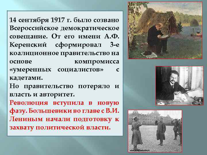 14 сентября 1917 г. было созвано Всероссийское демократическое совещание. От его имени А. Ф.