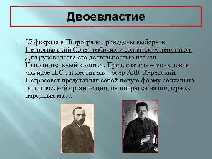 Двоевластие 27 февраля в Петрограде проведены выборы в Петроградский Совет рабочих и солдатских депутатов.