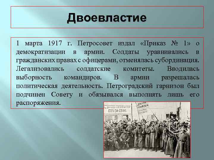 Двоевластие 1 марта 1917 г. Петросовет издал «Приказ № 1» о демократизации в армии.
