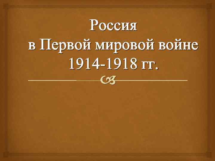 Россия в Первой мировой войне 1914 -1918 гг. 