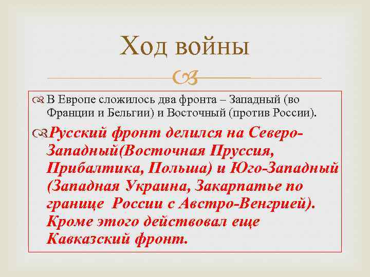 Ход войны В Европе сложилось два фронта – Западный (во Франции и Бельгии) и