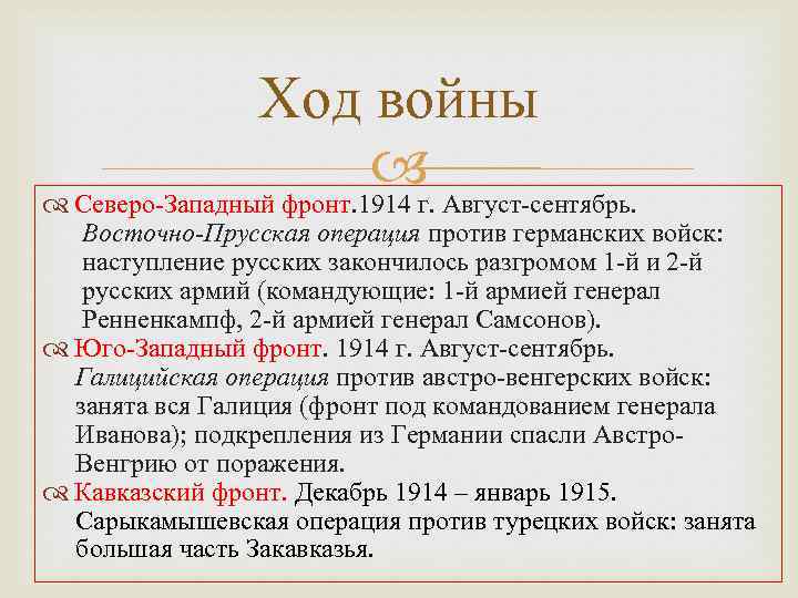 Ход войны Август-сентябрь. Северо-Западный фронт. 1914 г. Восточно-Прусская операция против германских войск: наступление русских