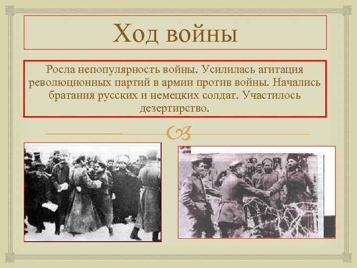 Ход войны Росла непопулярность войны. Усилилась агитация революционных партий в армии против войны. Начались