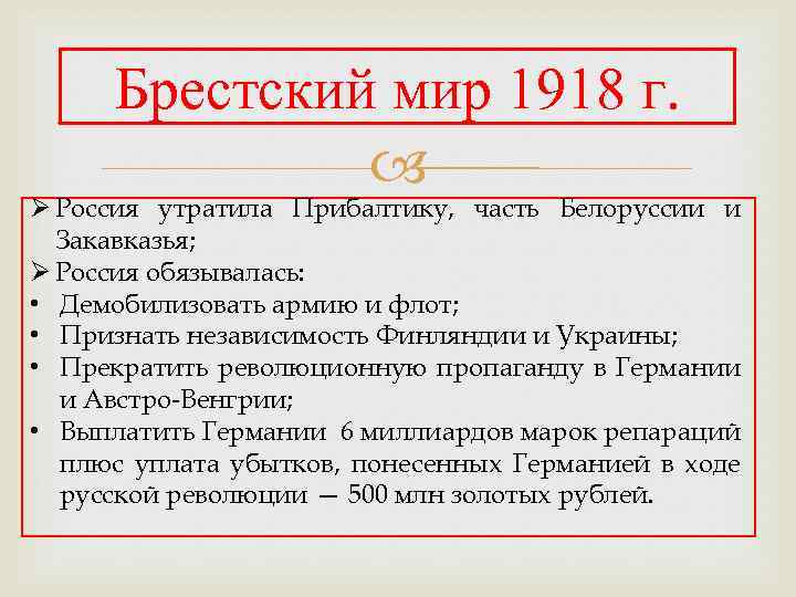 Брест договор 1918