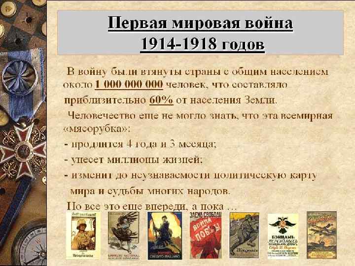 Первая мировая война Участвовало 38 государств с населением более 1, 5 млрд. человек. Характер: