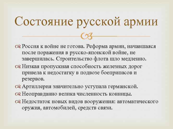 Состояние русской армии Россия к войне не готова. Реформа армии, начавшаяся после поражения в