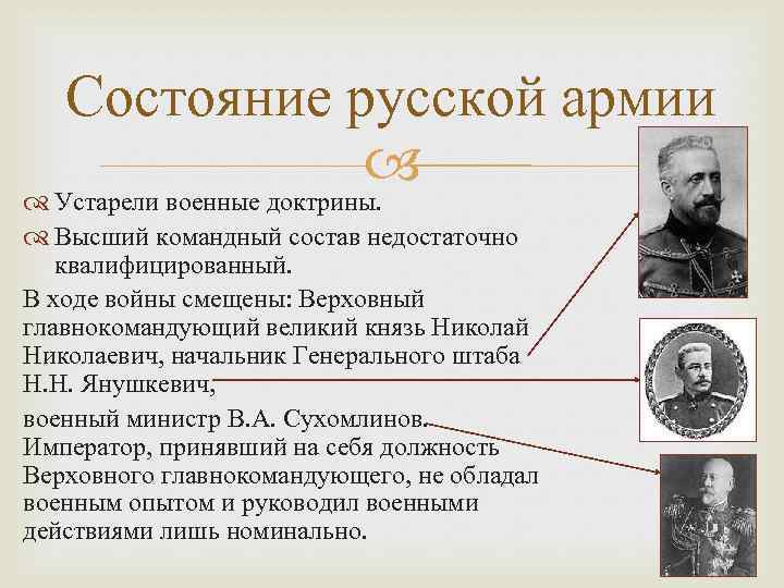 Состояние русской армии Устарели военные доктрины. Высший командный состав недостаточно квалифицированный. В ходе войны