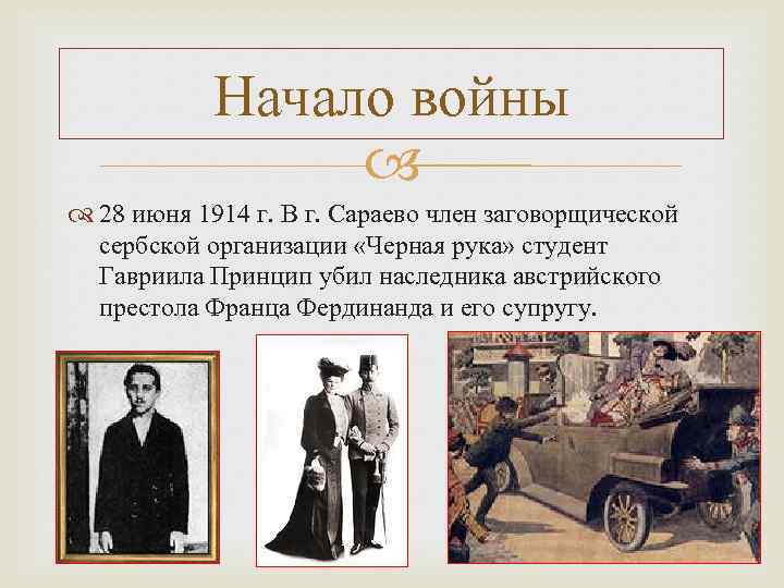 Начало войны 28 июня 1914 г. В г. Сараево член заговорщической сербской организации «Черная