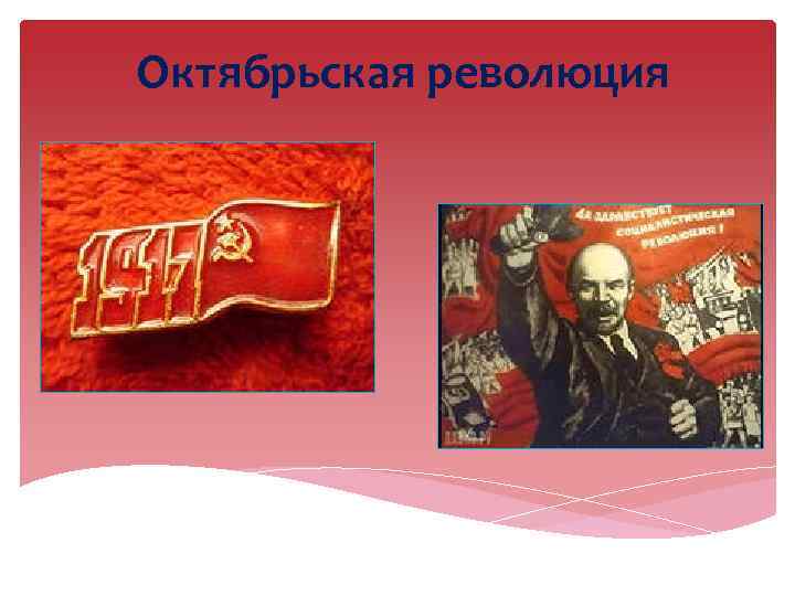 Приход революции. Приход Большевиков к власти в России. Викторина Октябрьская революция. Октябрьская революция 1917 приход Большевиков к власти презентация. Приход к власти Большевиков картина.