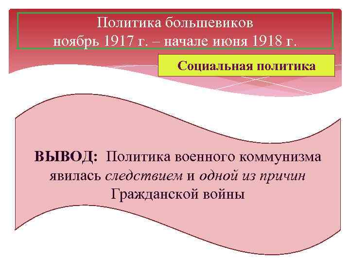 Политика большевиков. Политика Большевиков 1917-1918. Политика Большевиков 1917. Политика Большевиков 1918. Социальная политика Большевиков 1917.