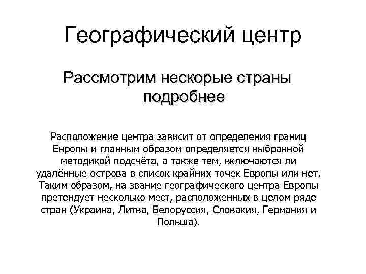 Географический центр Рассмотрим нескорые страны подробнее Расположение центра зависит от определения границ Европы и