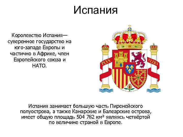 Испания Королевство Испания— суверенное государство на юго-западе Европы и частично в Африке, член Европейского