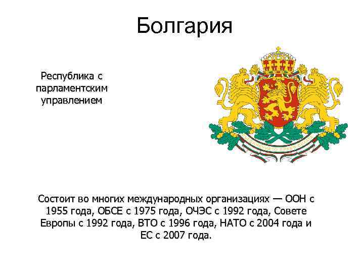 Болгария Республика с парламентским управлением Состоит во многих международных организациях — ООН с 1955