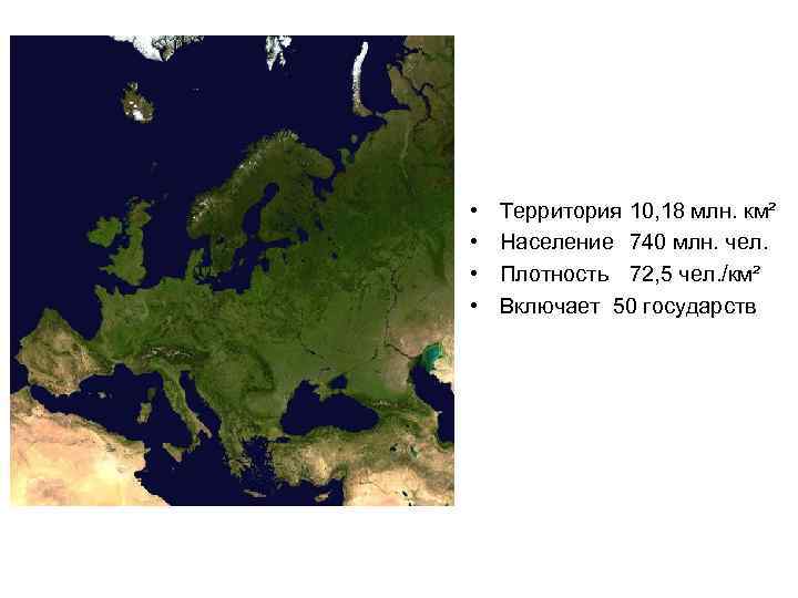  • • Территория 10, 18 млн. км² Население 740 млн. чел. Плотность 72,