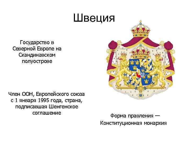 Форма правления швеции